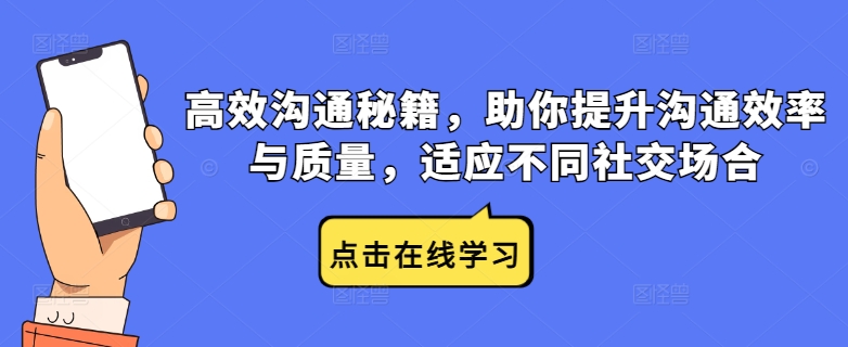 高效沟通秘籍，助你提升沟通效率与质量，适应不同社交场合-资源V站