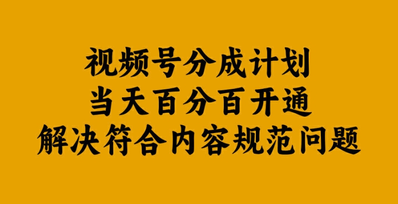 视频号分成计划当天百分百开通解决符合内容规范问题【揭秘】-资源V站