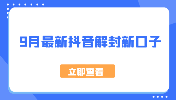 9月最新抖音解封新口子，方法嘎嘎新，刚刚测试成功！-资源V站
