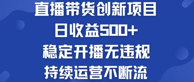 淘宝无人直播带货创新项目，日收益500，轻松实现被动收入-资源V站