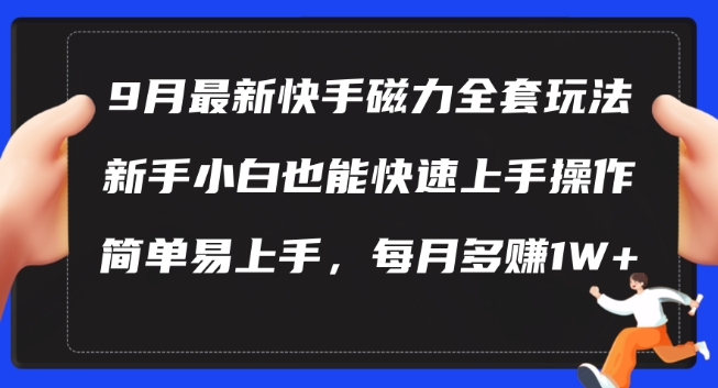 9月最新快手磁力玩法，新手小白也能操作，简单易上手，每月多赚1W+【揭秘】-资源V站