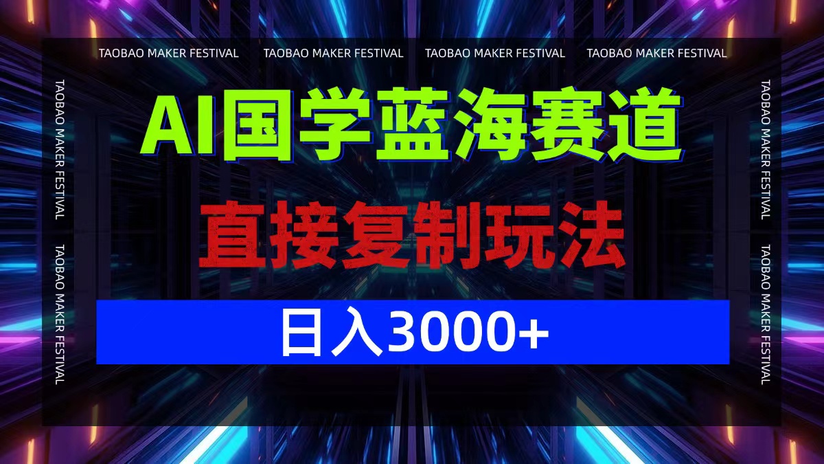 AI国学蓝海赛道，直接复制玩法，轻松日入3000+-资源V站