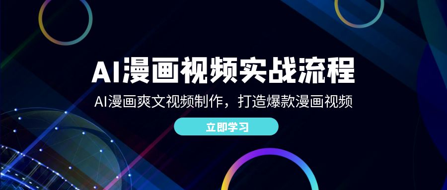 AI漫画视频实战流程：AI漫画爽文视频制作，打造爆款漫画视频-资源V站