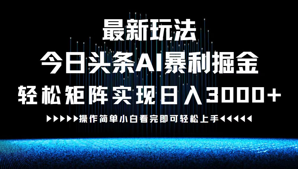 最新今日头条AI暴利掘金玩法，轻松矩阵日入3000+-资源V站