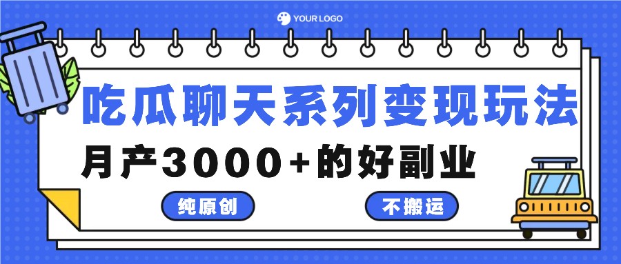吃瓜聊天系列变现玩法，纯原创不搬运，月产3000+的好副业-资源V站