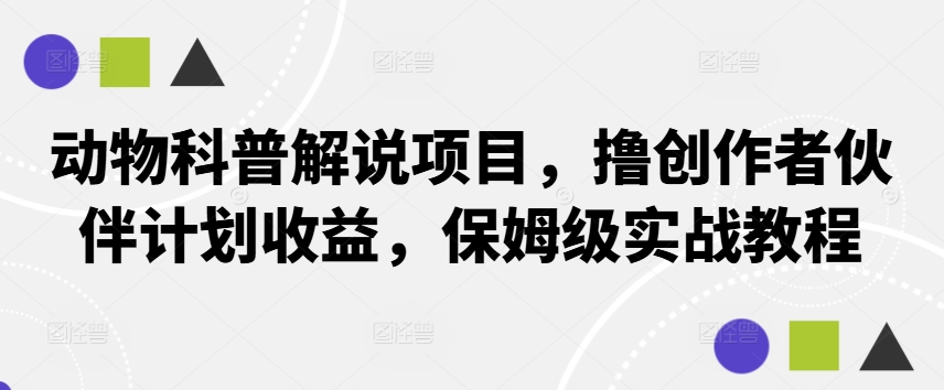 动物科普解说项目，撸创作者伙伴计划收益，保姆级实战教程-资源V站