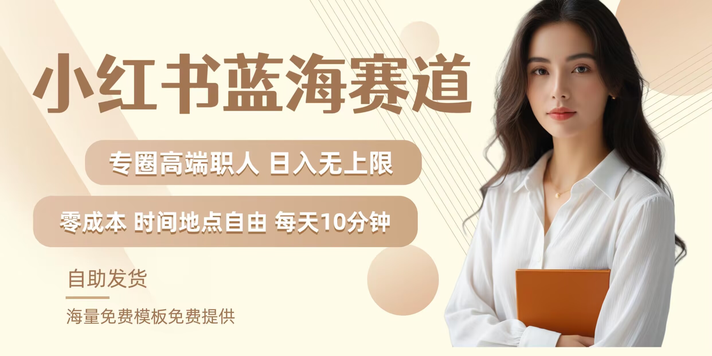 小红书蓝海赛道，圈中高端职场人，月入无上限，可矩阵，内含私域实操教程!-资源V站