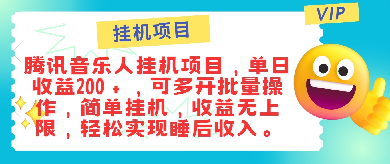 最新正规音乐人挂机项目，单号日入100＋，可多开批量操作，轻松实现睡后收入-资源V站
