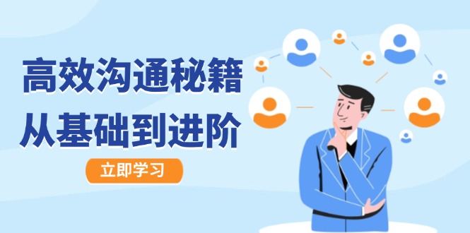高效沟通秘籍：成长有方向，从基础到进阶，图文音频一应俱全-资源V站