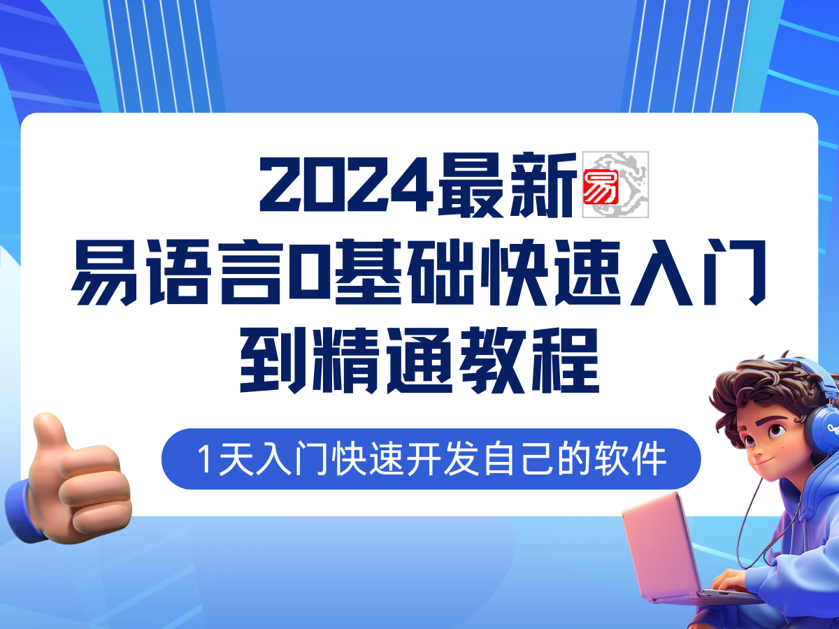 易语言2024最新0基础入门+全流程实战教程，学点网赚必备技术-资源V站