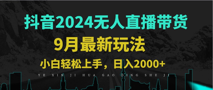 9月抖音无人直播带货新玩法，不违规，三天起号，轻松日躺赚1000+-资源V站