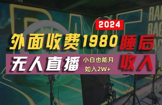 外面收费1980的支付宝无人直播技术+素材，认真看半小时就能开始做，真正睡后收入【揭秘】-资源V站