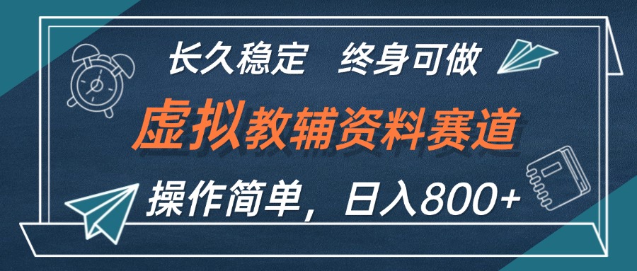 虚拟教辅资料玩法，日入800+，操作简单易上手，小白终身可做长期稳定-资源V站