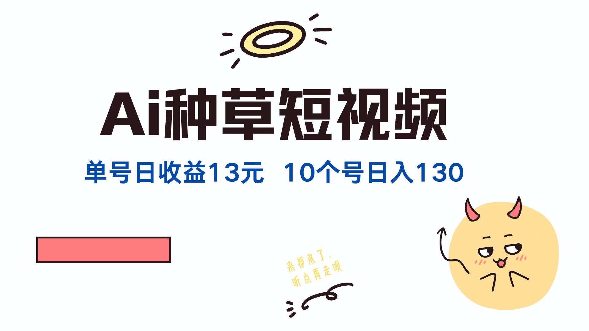AI种草单账号日收益13元（抖音，快手，视频号），10个就是130元-资源V站