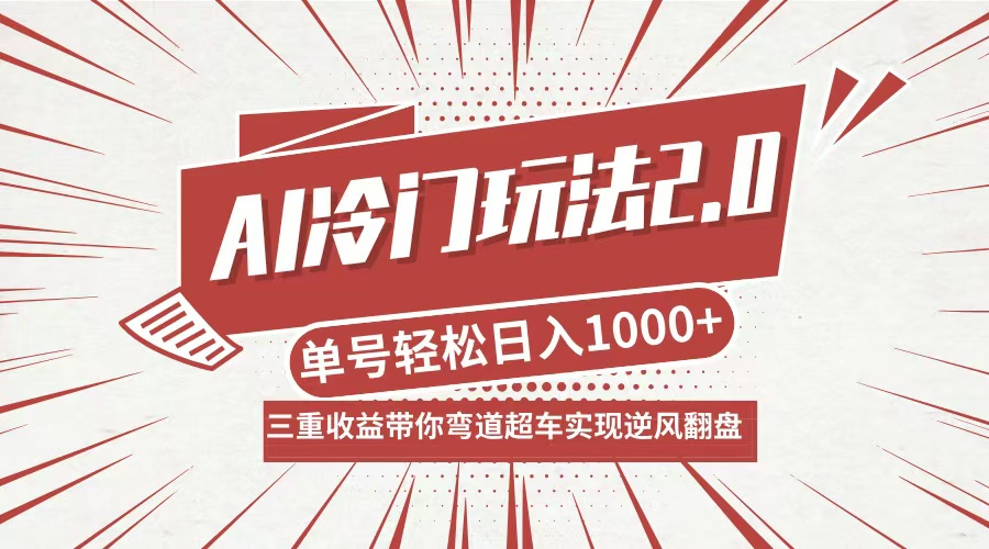 AI冷门玩法2.0升级版，分成收益+带货+收徒弟，多种变相方式，日入1000+…-资源V站