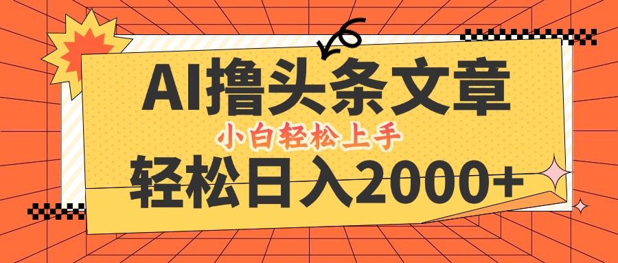 AI撸头条最新玩法，轻松日入2000+，当天起号，第二天见收益，小白轻松…-资源V站