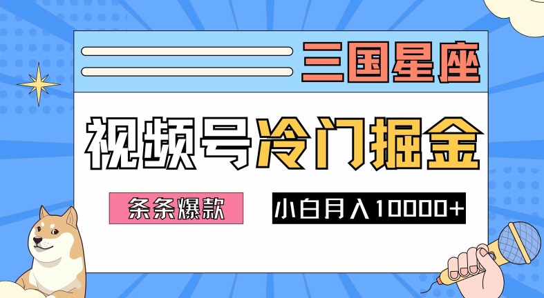 2024视频号三国冷门赛道掘金，条条视频爆款，操作简单轻松上手，新手小白也能月入1w-资源V站
