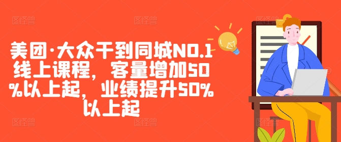 美团·大众干到同城NO.1线上课程，客量增加50%以上起，业绩提升50%以上起-资源V站