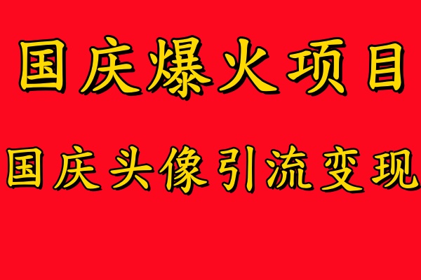 国庆爆火风口项目——国庆头像引流变现，零门槛高收益，小白也能起飞【揭秘】-资源V站