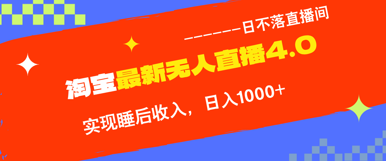 TB无人直播4.0九月份最新玩法，不违规不封号，完美实现睡后收入，日躺…-资源V站