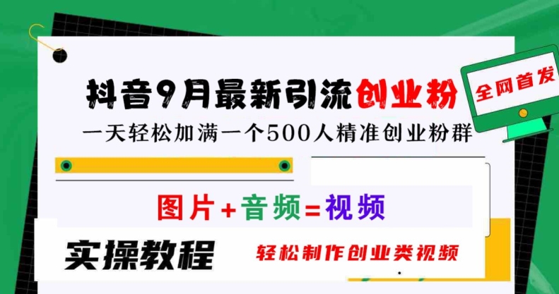 抖音9月最新引流创业粉，轻松制作创业类视频，一天轻松加满一个500人精准创业粉群【揭秘】-资源V站