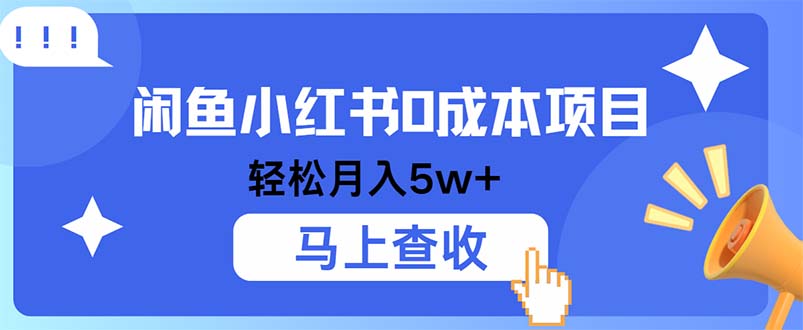 小鱼小红书0成本项目，利润空间非常大，纯手机操作-资源V站