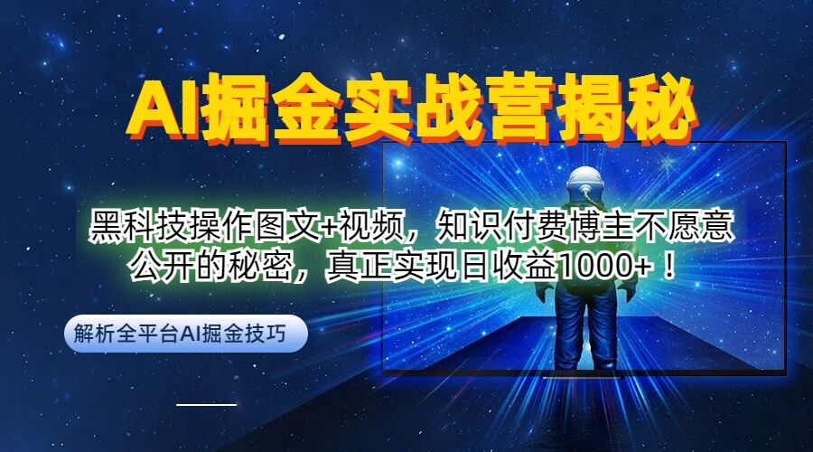AI掘金实战营：黑科技操作图文+视频，知识付费博主不愿意公开的秘密，真正实现日收益1k【揭秘】-资源V站