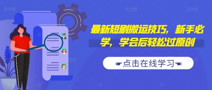 最新短剧搬运技巧，新手必学，学会后轻松过原创(抖音/快手搬运)-资源V站