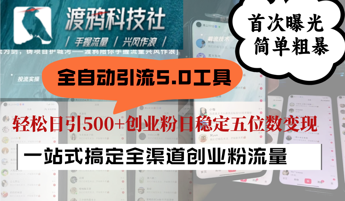 全自动引流5.0工具首次曝光，简单粗暴，轻松日引500+日稳定五位数变现-资源V站