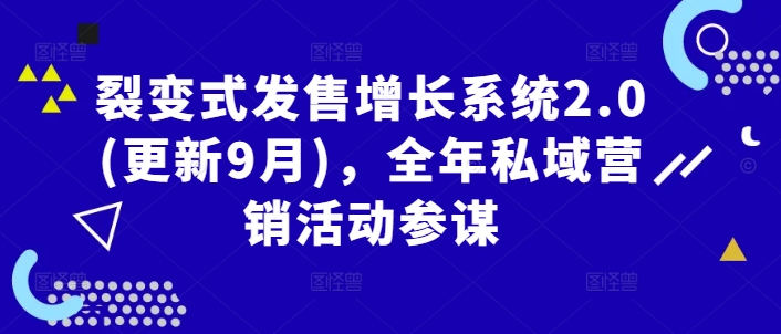 裂变式发售增长系统2.0(更新9月)，全年私域营销活动参谋-资源V站