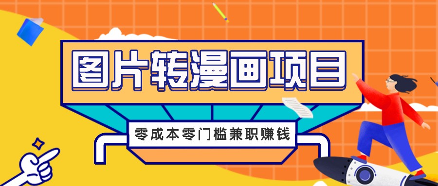 图片转漫画项目，零成本零门槛信息差赚钱，兼职操作月收益千元-资源V站