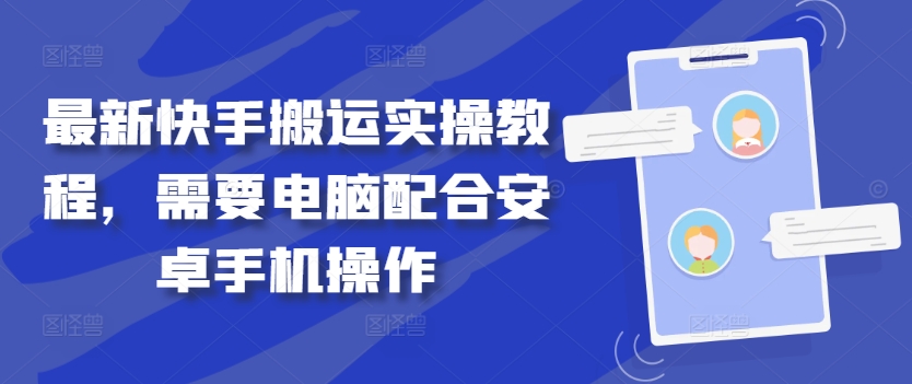 最新快手搬运实操教程，需要电脑配合安卓手机操作-资源V站
