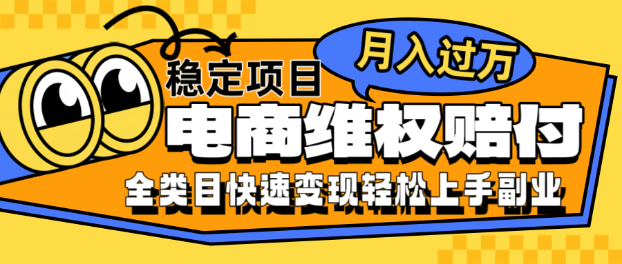 电商维权赔付全类目稳定月入过万可批量操作一部手机轻松小白-资源V站