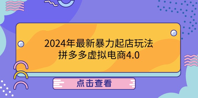 2024年最新暴力起店玩法，拼多多虚拟电商4.0，24小时实现成交，单人可以..-资源V站