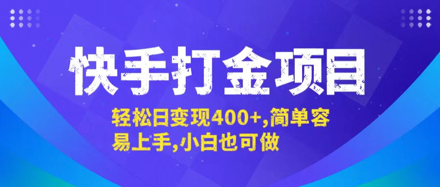 快手打金项目，轻松日变现400+，简单容易上手，小白也可做-资源V站