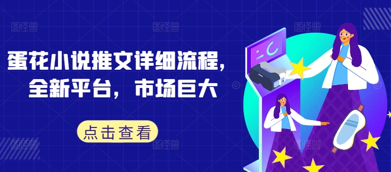 蛋花小说推文详细流程，全新平台，市场巨大-资源V站