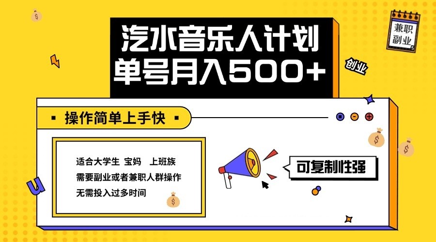 2024最新抖音汽水音乐人计划单号月入5000+操作简单上手快-资源V站