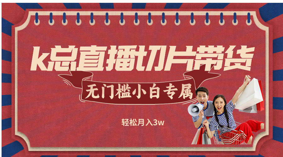 k总直播切片带货，无需授权，无门槛小白轻松月入3w-资源V站