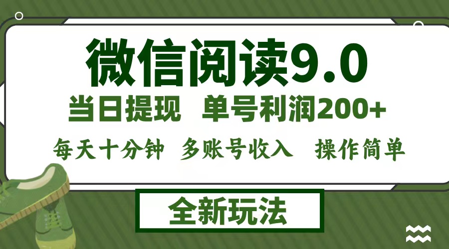 微信阅读9.0新玩法，每天十分钟，单号利润200+，简单0成本，当日就能提…-资源V站
