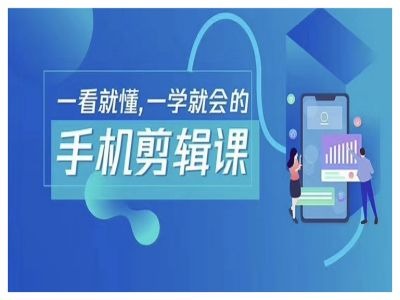 抖音手机剪辑运营变现课，一看就懂，一学就会的-资源V站