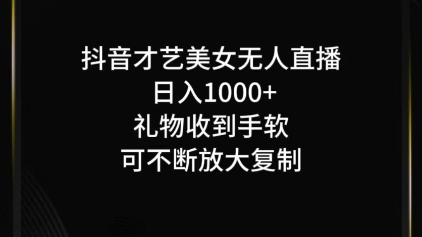 抖音无人直播日入1000+，项目最新玩法-资源V站
