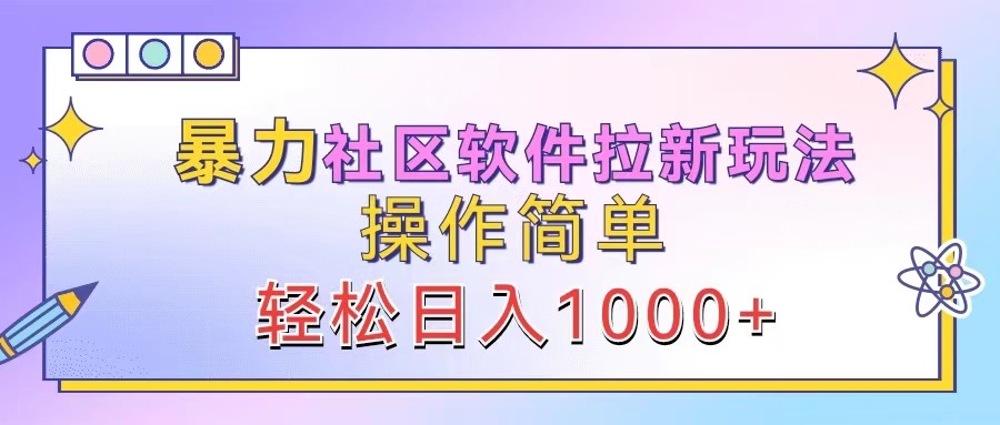 暴力社区软件拉新玩法，操作简单，轻松日入1000+-资源V站