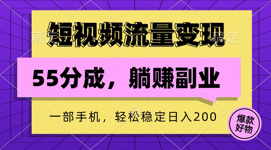 短视频流量变现，一部手机躺赚项目,轻松稳定日入200-资源V站