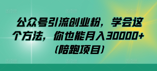 公众号引流创业粉，学会这个方法，你也能月入30000+ (陪跑项目)-资源V站