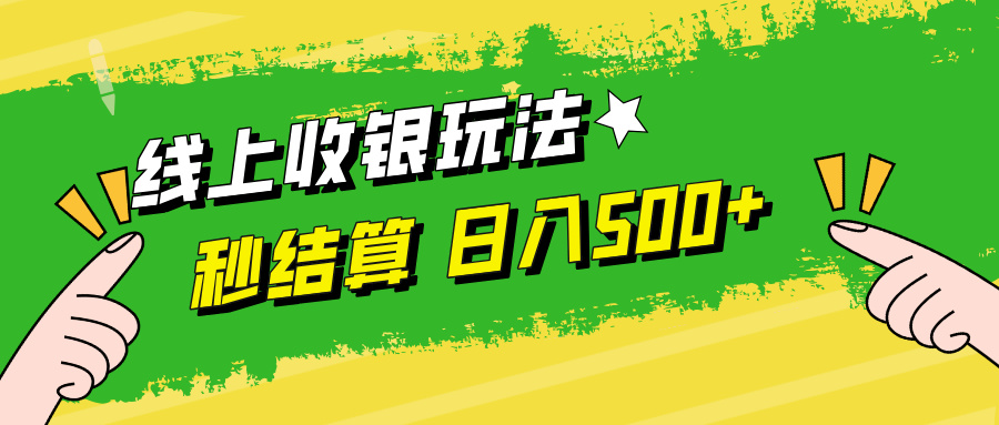 线上收银玩法，提现秒到账，时间自由，日入500+-资源V站