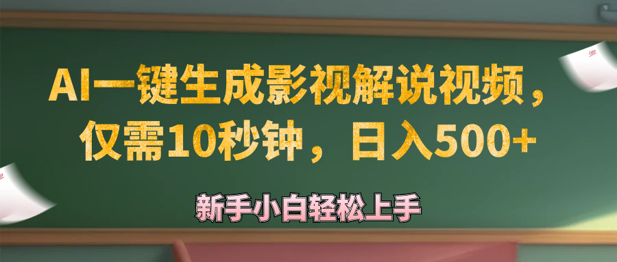 AI一键生成原创影视解说视频，仅需10秒钟，日入500+-资源V站