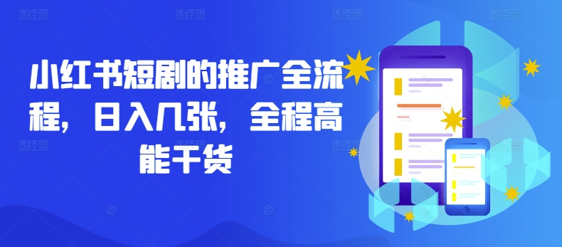小红书短剧的推广全流程，日入几张，全程高能干货-资源V站