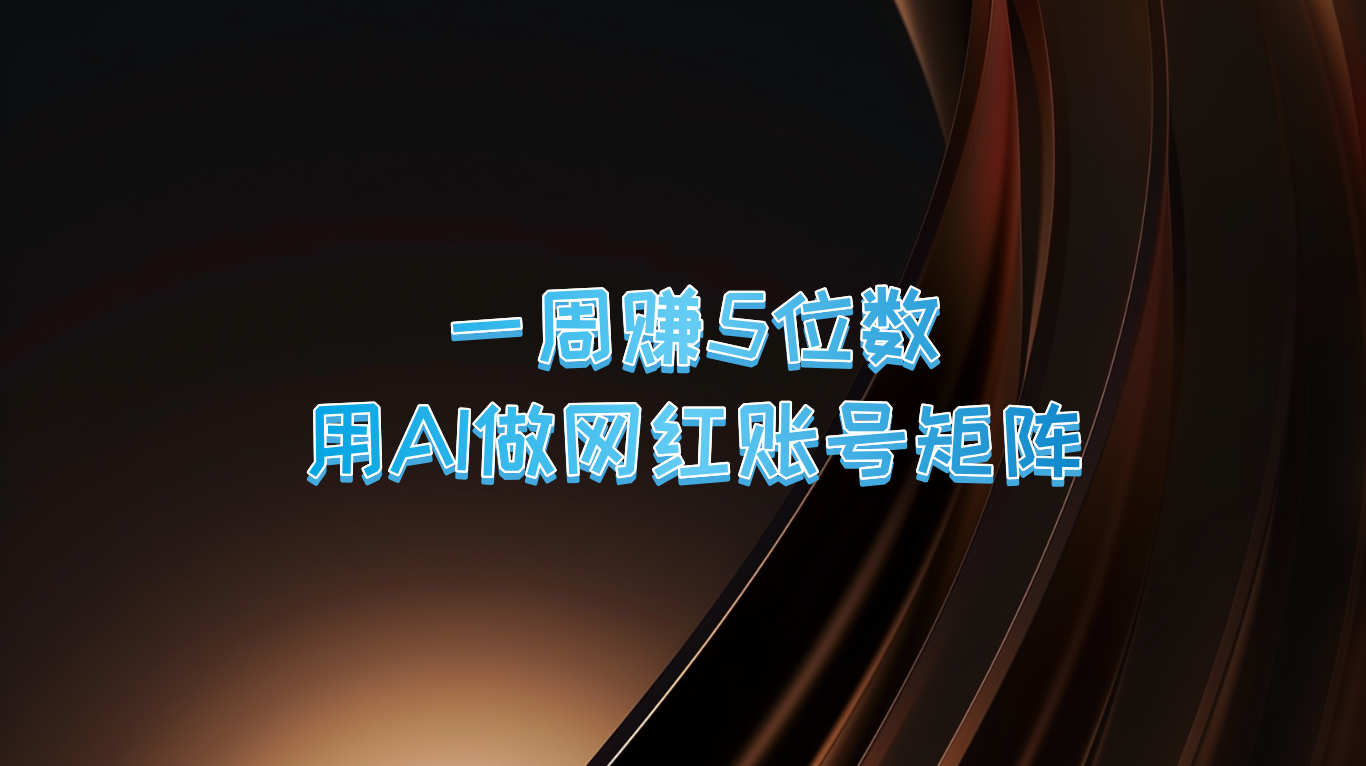 一周赚5位数，用AI做网红账号矩阵，现在的AI功能实在太强大了-资源V站