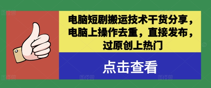 电脑短剧搬运技术干货分享，电脑上操作去重，直接发布，过原创上热门-资源V站