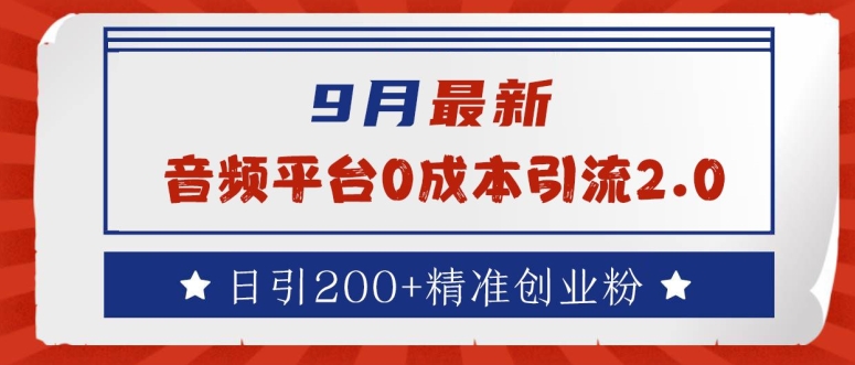 9月最新：音频平台0成本引流，日引200+精准创业粉【揭秘】-资源V站